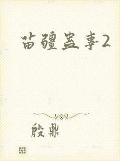 苗疆蛊事2