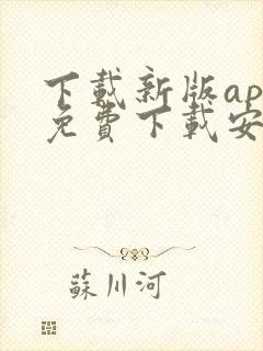 下载新版app免费下载安装