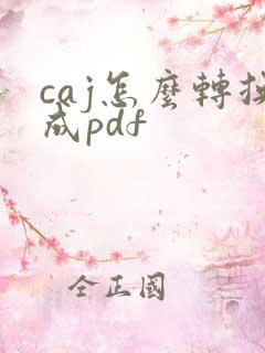 caj怎么转换成pdf