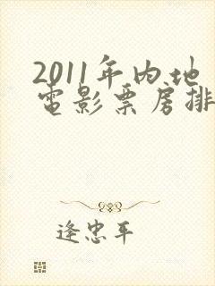 2011年内地电影票房排行榜