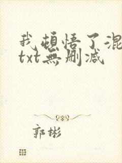 我顿悟了混沌体txt无删减