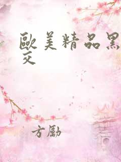 欧美精品黑人猛交