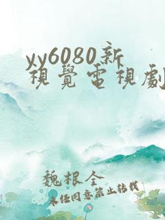 yy6080新视觉电视剧在线观看免费