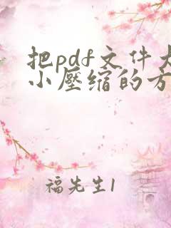 把pdf文件大小压缩的方法