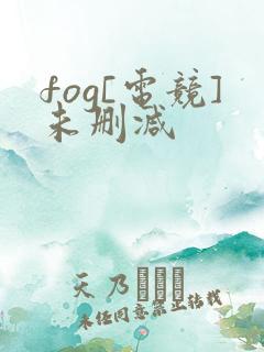 fog[电竞]未删减