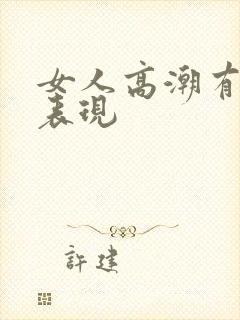 女人高潮有哪些表现