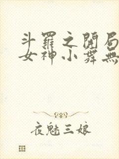 斗罗之开局签到女神小舞无删减阅读全文