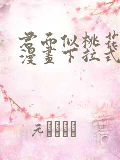 君面似桃花免费漫画下拉式奇漫屋