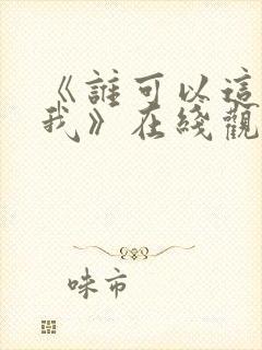 《谁可以这样爱我》在线观看完整免费观看