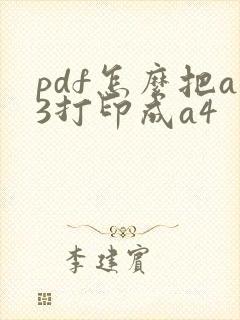 pdf怎么把a3打印成a4