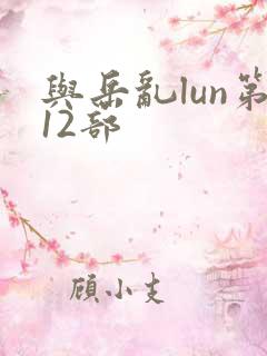 与岳乱lun第12部