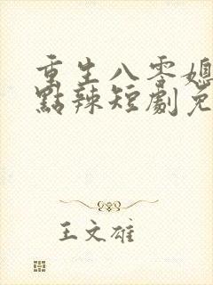 重生八零媳妇有点辣短剧免费观看