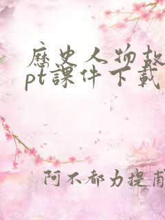 历史人物故事ppt课件下载免费