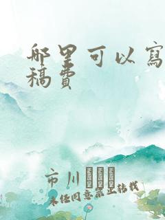 哪里可以写作赚稿费