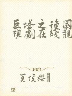 巨塔之后国语电视剧在线观看粤语