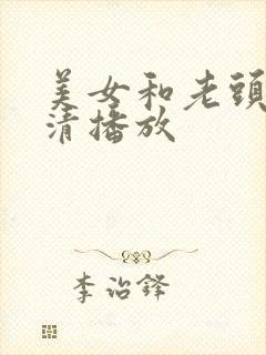 美女和老头性高清播放