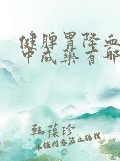 健脾胃降血糖的中成药有哪些