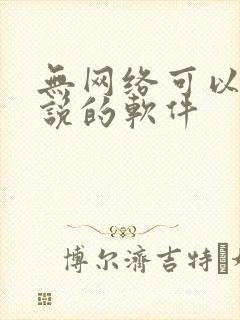 无网络可以看小说的软件