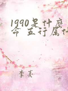 1990是什么命 五行属什么