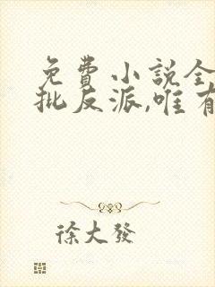 免费小说全员疯批反派,唯有女主可爱