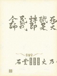 全民转职死灵法师我即是天灾无弹窗无广告
