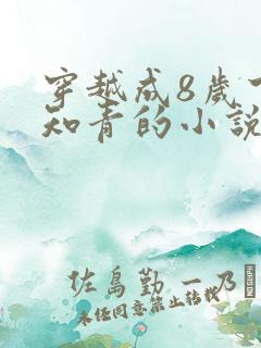 穿越成8岁下乡知青的小说