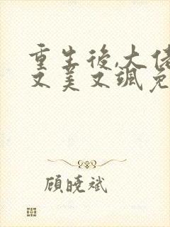 重生后,大佬她又美又飒免费阅读