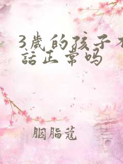 3岁的孩子不说话正常吗