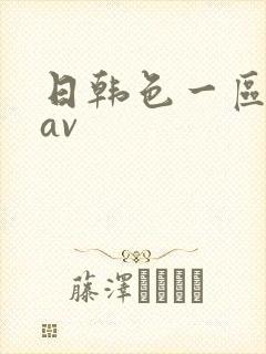 日韩色一区二区av