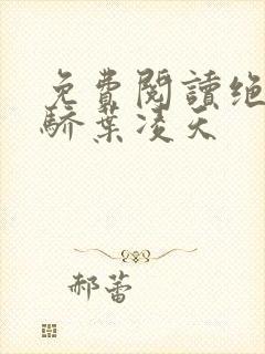 免费阅读绝世天骄叶凌天