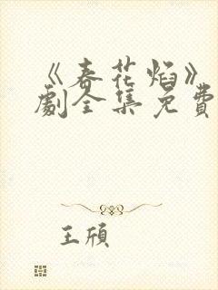 《春花焰》电视剧全集免费