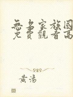 无名家族国语版免费观看高清