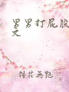男男打屁股sp文