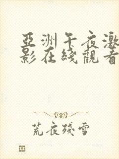 亚洲午夜激情电影在线观看