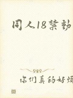 同人18禁动漫