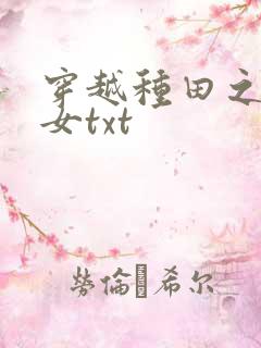 穿越种田之贫家女txt