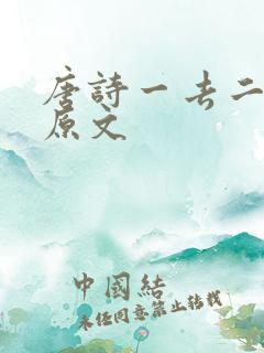 唐诗一去二三里原文