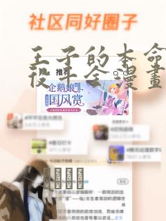 王子的本命是恶役千金漫画