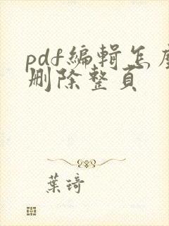 pdf编辑怎么删除整页