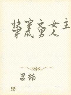 快穿文女主总是穿成男人