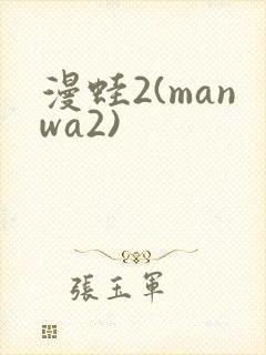 漫蛙2(manwa2)