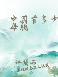 中国有多少艘航母舰