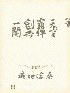 一剑霸天 笔趣阁无弹窗