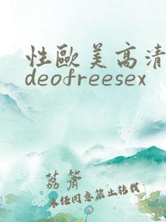 性欧美高清videofreesex
