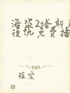 海盗2塔斯尼帝复仇免费播出