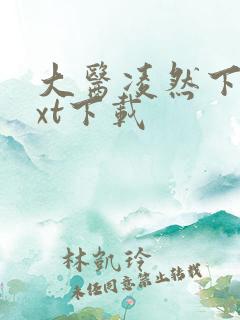 大医凌然下载txt下载