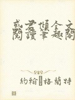 惑君倾全文免费阅读笔趣阁无弹窗