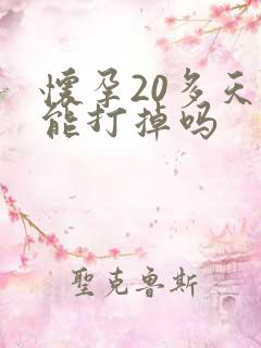 怀孕20多天了能打掉吗