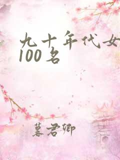 九十年代女歌手100名
