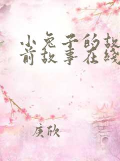 小兔子的故事睡前故事在线听